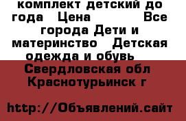 комплект детский до года › Цена ­ 1 000 - Все города Дети и материнство » Детская одежда и обувь   . Свердловская обл.,Краснотурьинск г.